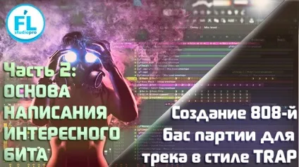 Створення жирного 808-го саб баса для треку в стилі trap (стилі) Створення жирного 808-го саб баса для треку в стилі trap