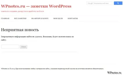 Сторінка помилки 404 на блозі wordpress, замітки wordpress (помилки) Сторінка помилки 404 на блозі wordpress, замітки wordpress
