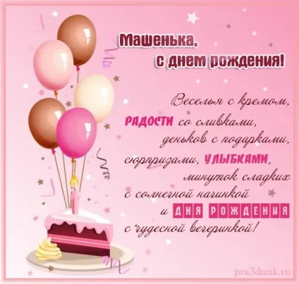 Вірші та поздоровлення для махай, Марії (потрібні Нашої Маші) Вірші та поздоровлення для махай, марии