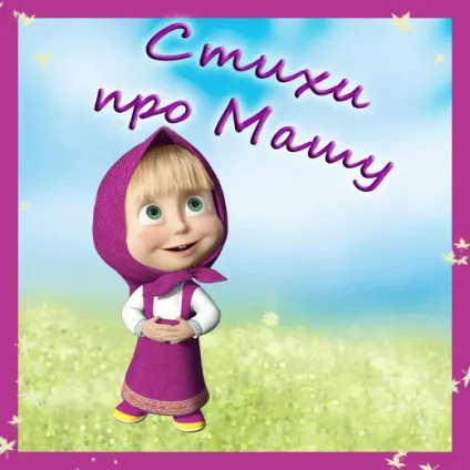 Вірші та поздоровлення для махай, Марії (привітання) Вірші та поздоровлення для махай, марии