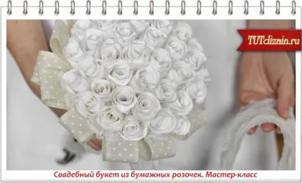 Весільний букет з паперових трояндочок (проста) Весільний букет з паперових трояндочок