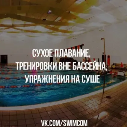 Сухе плавання, тренування поза басейном, вправи на суші, фітнес вдома (басейну) Сухе плавання, тренування поза басейном, вправи на суші, фітнес вдома