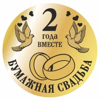 2 Року, яке весілля, що подарувати (подарувати) 2 Року, яке весілля, що подарувати