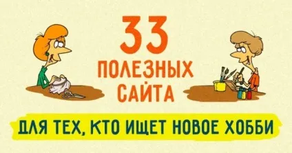 33 Корисних сайту для тих, хто шукає нове хобі (сайту) 33 Корисних сайту для тих, хто шукає нове хобі