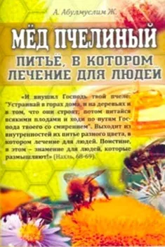 Властивості меду, користь меду, лікування медом, де купити мед, як перевірити мед (меду) Властивості меду, користь меду, лікування медом, де купити мед, як перевірити мед