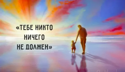 Тобі ніхто нічого не винен