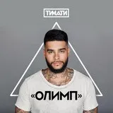 Тіматі - мага текст пісні (слова) відео кліп (зухвалий куля різкий) Тіматі - мага текст пісні (слова) відео кліп