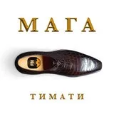 Тіматі - мага текст пісні (слова) відео кліп (Буде розмова дитячий) Тіматі - мага текст пісні (слова) відео кліп