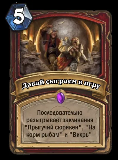 Топ-20 кращих фан карт від гравців hearthstone, hearthstone