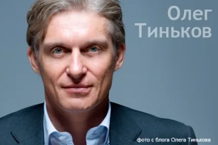 Тиньков олег юрьевич - біографія власника банку «Тінькофф Кредитні системи» (біографія) Тиньков олег юрьевич - біографія власника банку «Тінькофф Кредитні системи»