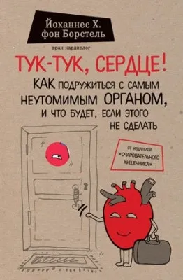 Тук-тук, серце! Як подружитися з самим невтомним органом і що буде, якщо цього не зробити (буде) Тук-тук, серце! Як подружитися з самим невтомним органом і що буде, якщо цього не зробити