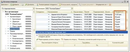 Облік права на відпустку і розрахунок залишків відпусток у програмі - 1с зарплата і управління персоналом 8