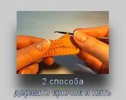 Урок - 2 способи тримати гачок і нитка при в'язанні (тримати) Урок - 2 способи тримати гачок і нитка при в'язанні