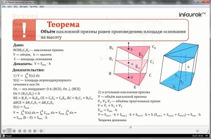 Урок «обсяг похилій призми» (урок) Урок «обсяг похилій призми»