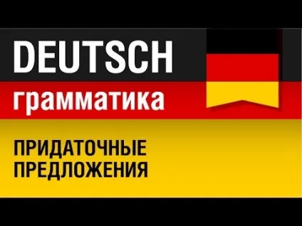 Урок №4 - підрядні речення в німецькій (урок німецької) Урок №4 - підрядні речення в німецькій