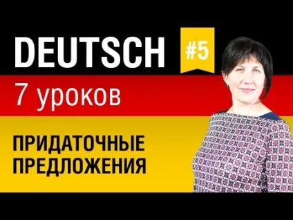 Урок №4 - підрядні речення в німецькій (підрядні речення в німецькій) Урок №4 - підрядні речення в німецькій