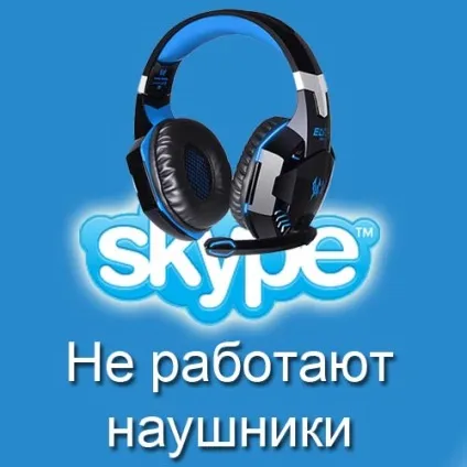 У мене не працюють навушники в скайпі, чому (мене) У мене не працюють навушники в скайпі, чому