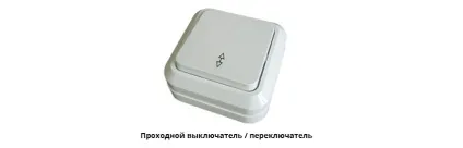Вимикач або перемикач вибираємо те, що треба