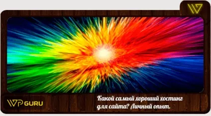 Вибираємо найкращий хостинг для сайту