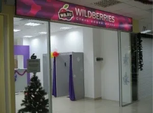 Wildberries (вайлдберріз) - огляд магазину, відгуки, коментарі (вайлдберріз) Wildberries (вайлдберріз) - огляд магазину, відгуки, коментарі