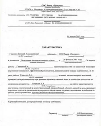 Характеристика з місця роботи, зразок і приклад складання, зразок скачати (складання) Характеристика з місця роботи, зразок і приклад складання, зразок скачати
