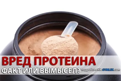 шкода протеїну