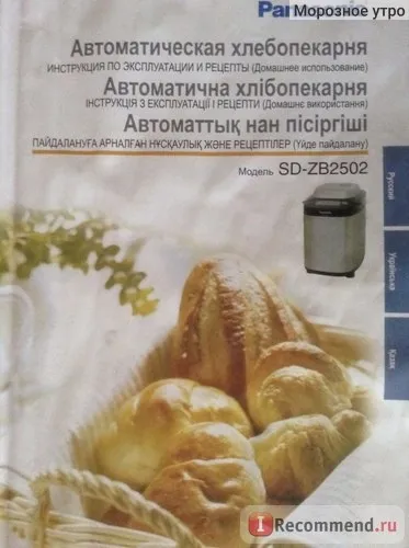 Хлебопечка panasonic sd-zb2502 - «печемо смачний і свіжий хліб в автоматичній хлібопекарні (panasonic) Хлебопечка panasonic sd-zb2502 - «печемо смачний і свіжий хліб в автоматичній хлібопекарні