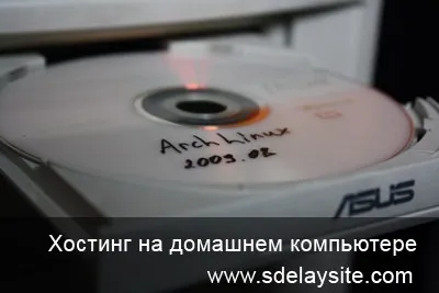Хостинг на домашньому комп'ютері або сервер своїми руками