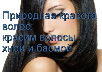 Хна і басма для волосся користь і шкода (басма) Хна і басма для волосся користь і шкода