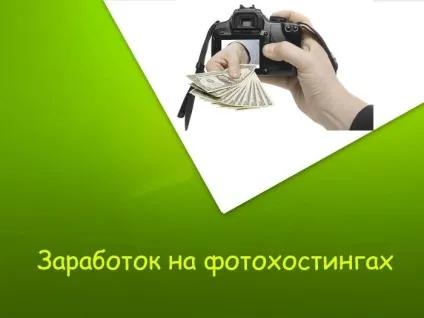 Заробіток на фотохостингу (перегляд) Заробіток на фотохостингу