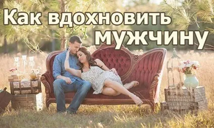 5 Рецептів, як надихати чоловіка (надихати) 5 Рецептів, як надихати чоловіка