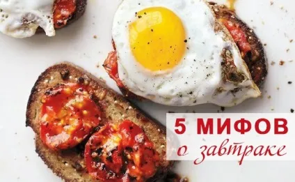 5 Міфів про корисному сніданку чи потрібно снідати вранці (що приготувати на сніданок) 5 Міфів про корисному сніданку чи потрібно снідати вранці