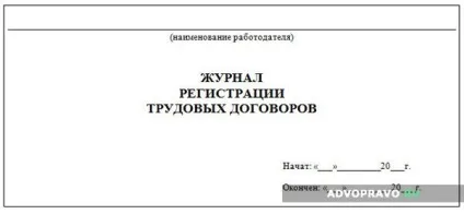 Журнал для реєстрації трудових договорів і доп (договорів) Журнал для реєстрації трудових договорів і доп