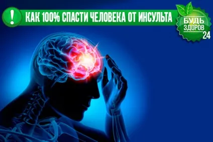 100% Спосіб врятувати людину під час інсульту! (Людини) 100% Спосіб врятувати людину під час інсульту!