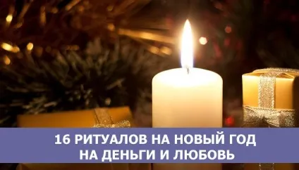 16 Ритуалів на новий рік на гроші і любов - щаслива жінка (любов) 16 Ритуалів на новий рік на гроші і любов - щаслива жінка