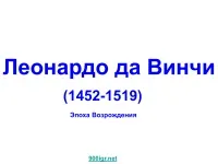 996 Презентації на тему леонардо да Вінчі на (скачати презентації на тему леонардо да Вінчі) 996 Презентації на тему леонардо да Вінчі на
