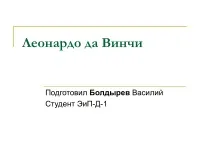 996 Презентації на тему леонардо да Вінчі на (скачати презентації на тему леонардо да Вінчі) 996 Презентації на тему леонардо да Вінчі на
