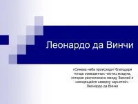 996 Презентації на тему леонардо да Вінчі на (Вінчі) 996 Презентації на тему леонардо да Вінчі на