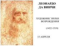 996 Презентації на тему леонардо да Вінчі на (Вінчі) 996 Презентації на тему леонардо да Вінчі на