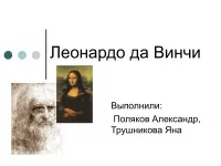996 Презентації на тему леонардо да Вінчі на (готові презентації на тему леонардо да Вінчі) 996 Презентації на тему леонардо да Вінчі на