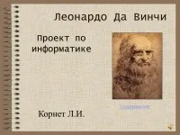 996 Презентації на тему леонардо да Вінчі на (Вінчі) 996 Презентації на тему леонардо да Вінчі на