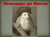 996 Презентації на тему леонардо да Вінчі на (презентації на тему леонардо да Вінчі) 996 Презентації на тему леонардо да Вінчі на