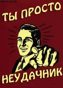 7 Ознак того, що ви маєте справу з невдахою, rednbox (справа) 7 Ознак того, що ви маєте справу з невдахою, rednbox