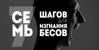 7 Кроків для вигнання бісів (демонів) 7 Кроків для вигнання бісів