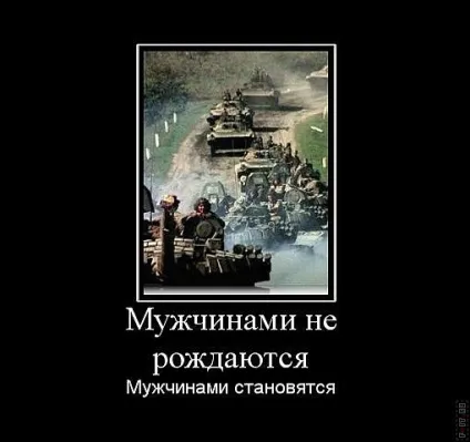 99 Кращих військових демотиваторів (демотиватори) 99 Кращих військових демотиваторів