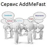 Addmefast - сервіс для накрутки передплатників на youtube, вконтакте, twitter, facebook