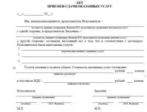 Акт прийому-передачі товару зразок, покупцеві, на відповідальне зберігання, наданих послуг (акт прийому-передачі товару покупцеві) Акт прийому-передачі товару зразок, покупцеві, на відповідальне зберігання, наданих послуг