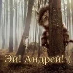 Андрій, андрюха ім'я на зображенні, картинки з іменами (картинці) Андрій, андрюха ім'я на зображенні, картинки з іменами