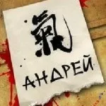 Андрій, андрюха ім'я на зображенні, картинки з іменами (картинці) Андрій, андрюха ім'я на зображенні, картинки з іменами