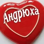 Андрій, андрюха ім'я на зображенні, картинки з іменами (андрюха) Андрій, андрюха ім'я на зображенні, картинки з іменами